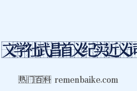 文学社武昌首义纪实近义词是什么意思的图片